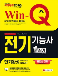 전기기능사 실기 단기완성(2019)